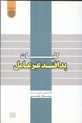 کلیات پدافند غیرعامل