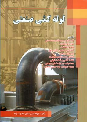 لوله کشی صنعتی