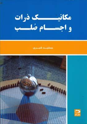 مکانیک ذرات و اجسام صلب