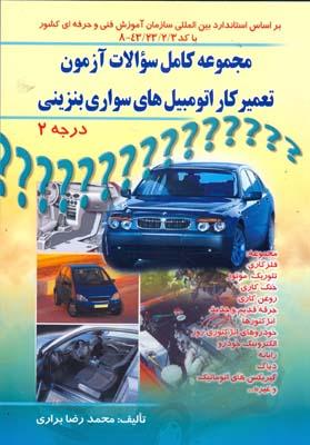سوالات تعمیرکار اتومبیلهای سواری بنزینی درجه 2