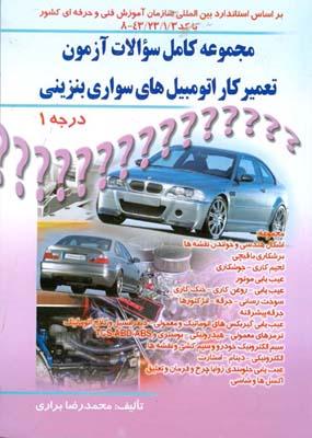 سوالات تعمیرکار اتومبیلهای سواری بنزینی درجه 1