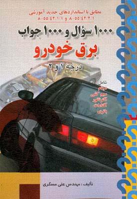 1000سوال و 1000جواب برق خودرو درجه 1و 2