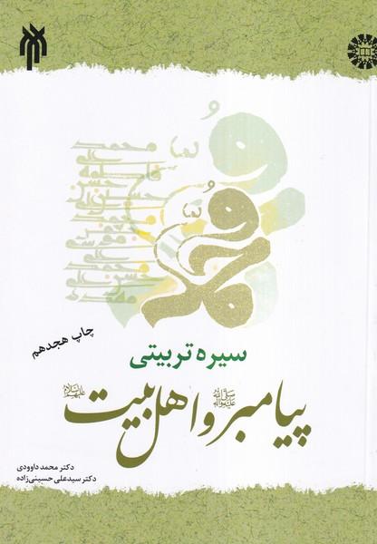 سیره تربیتی پیامبر و اهل بیت