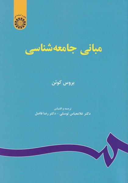 مبانی جامعه شناسی