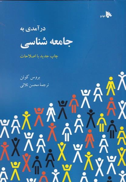 درآمدی به جامعه شناسی