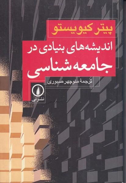 اندیشه های بنیادی در جامعه شناسی
