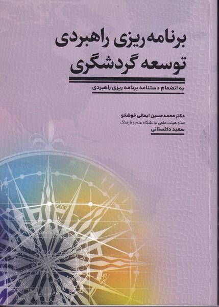 برنامه ریزی راهبردی توسعه گردشگری
