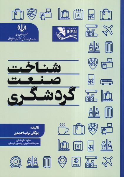 شناخت صنعت گردشگری