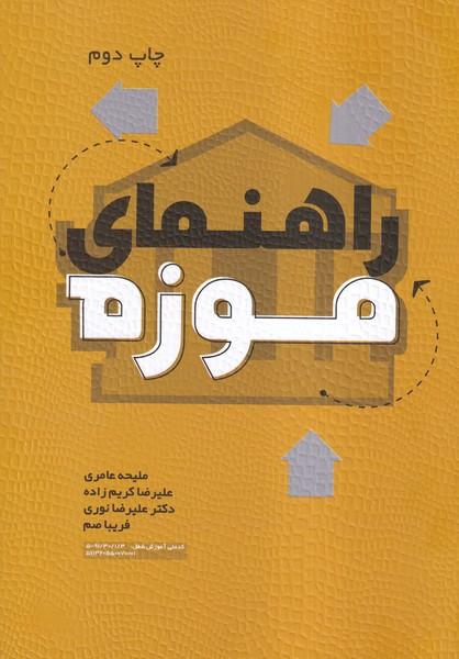 راهنمای موزه