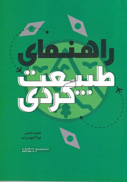 راهنمای طبیعت گردی