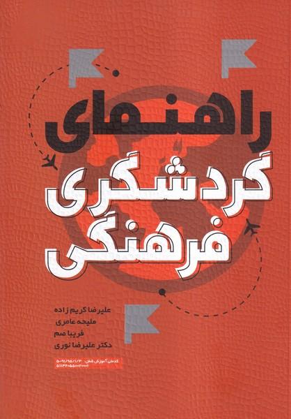 راهنمای گردشگری فرهنگی