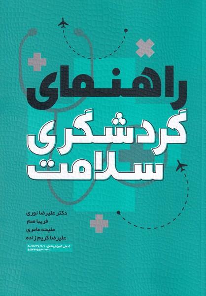 راهنمای گردشگری سلامت