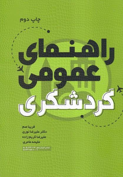 راهنمای عمومی گردشگری