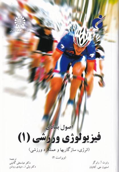 اصول بنیادی فیزیولوژی (1)