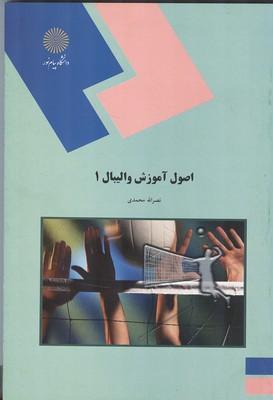 اصول آموزش والیبال 1
