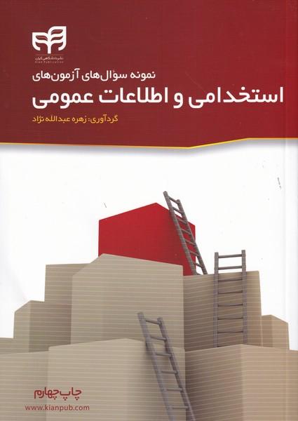 نمونه سوال های آزمون های استخدامی و اطلاعات عمومی