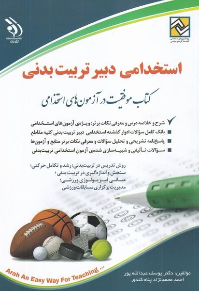 استخدامی دبیر تربیت بدنی