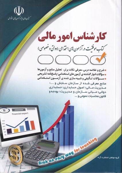 استخدامی کارشناس امور مالی
