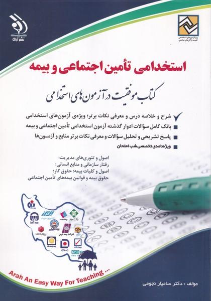 آزمون های استخدامی تامین اجتماعی و بیمه