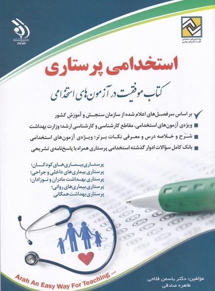 استخدامی پرستاری