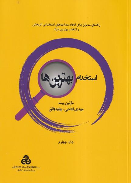 استخدام بهترین ها