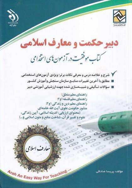 آزمونهای استخدامی دبیر حکمت و معارف اسلامی