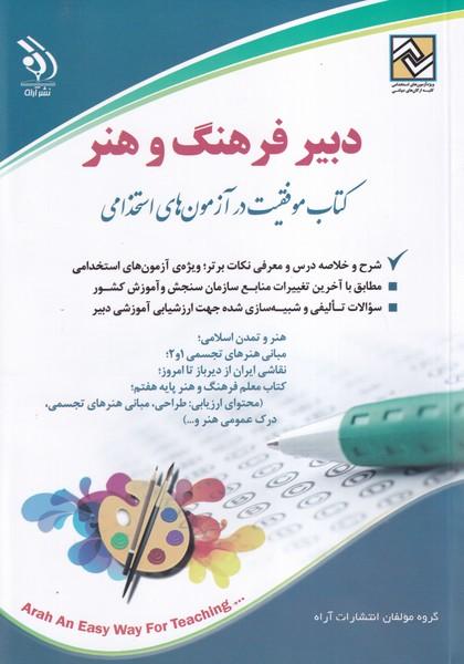 آزمونهای استخدامی دبیر فرهنگ و هنر