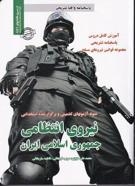 نمونه آزمونهای تضمینی و برگزار شده نیروی انتظامی