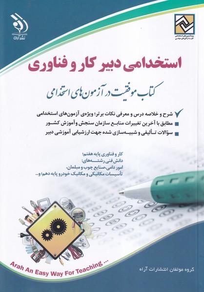 استخدامی دبیر کار و فناوری