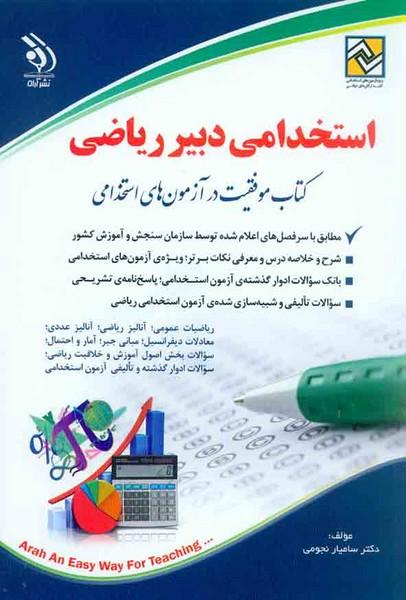 استخدامی دبیر ریاضی