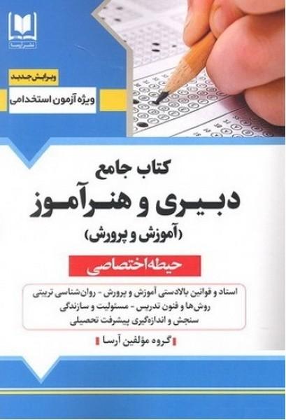 کتاب جامع دبیری و هنرآموز آموزش و پرورش حیطه اختصاصی