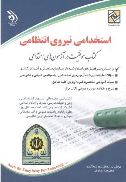 استخدامی نیروهای انتظامی