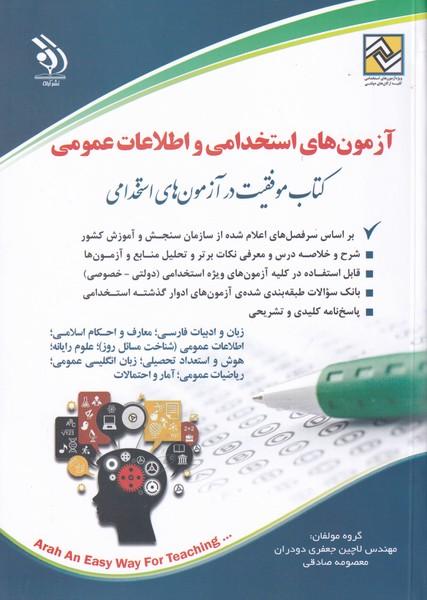 آزمون های استخدامی و اطلاعات عمومی