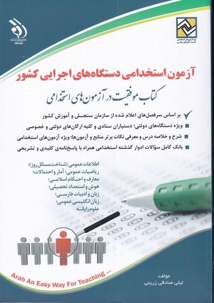 آزمون استخدامی دستگاه های اجرایی کشور