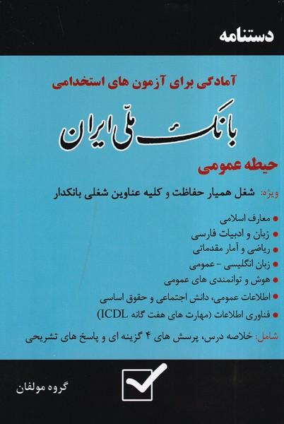 دستنامه آمادگی برای آزمون های استخدامی بانک ملی ایران