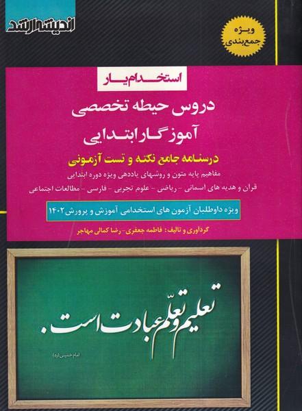 استخدام یار دروس حیطه تخصصی آموزگار ابتدایی