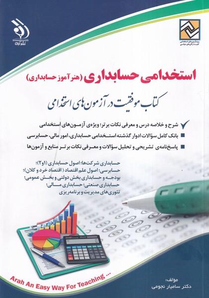 استخدامی حسابداری (هنر آموز حسابداری)
