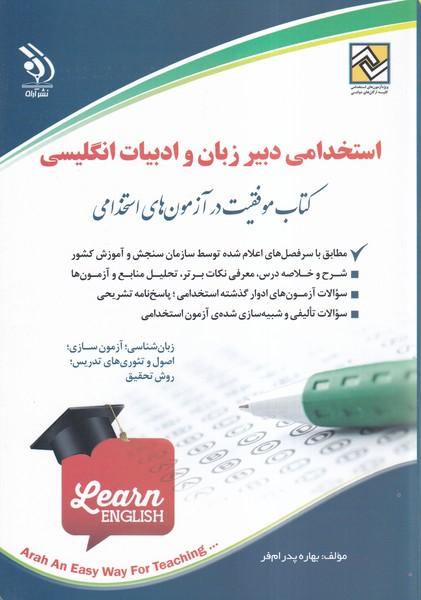استخدامی دبیر زبان و ادبیات انگلیسی