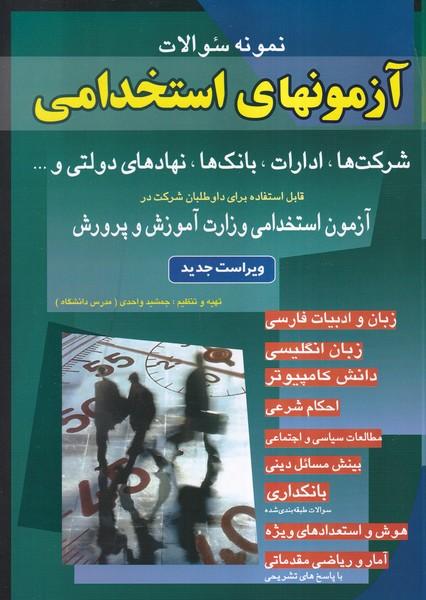 نمونه سوالات آزموهای استخدامی شرکت ها،ادارات،بانک ها،نهادهای دولتی