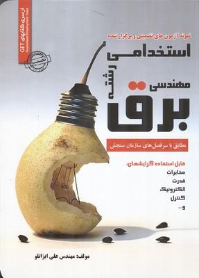 نمونه آزمون های تضمینی و برگزارشده استخدامی مهندسی برق