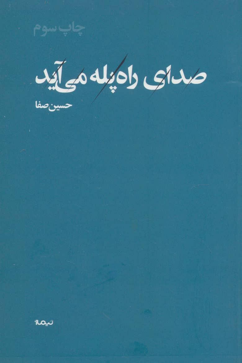 کتاب صدای راه پله می آید