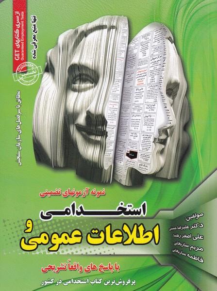 نمونه آزمونهای تضمینی استخدامی و اطلاعات عمومی با پاسخ تشریحی