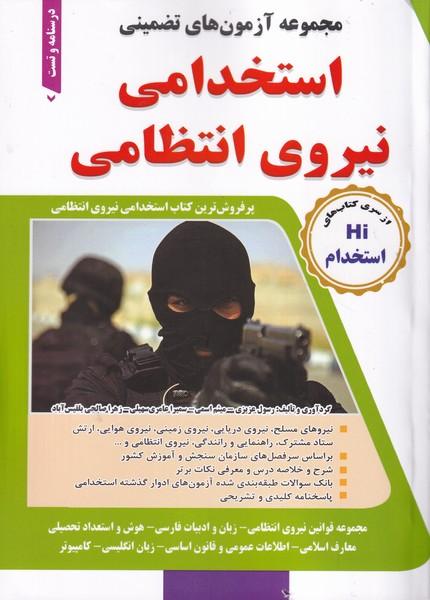 مجموعه آزمونهای تضمینی استخدامی نیروی انتظامی