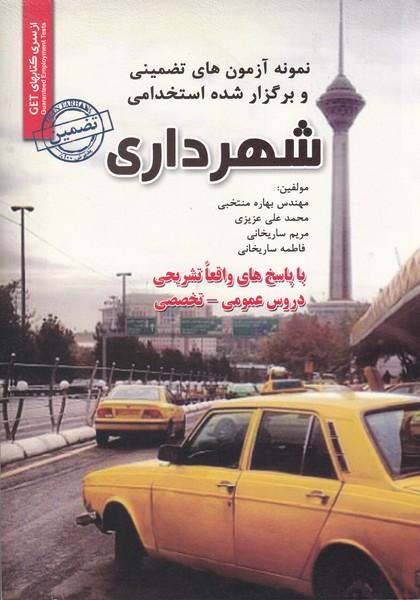 نمونه آزمون های تضمینی استخدامی شهرداری