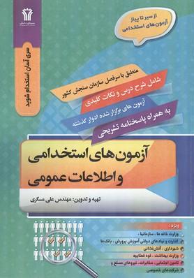 از سیر تا پیاز آزمون های استخدامی و اطلاعات عمومی
