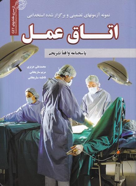 نمونه آزمون های استخدامی اتاق عمل دروس عمومی و تخصصی