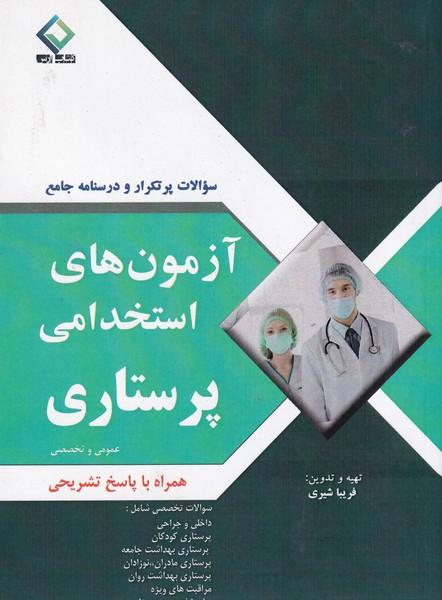 آزمون استخدامی پرستاری