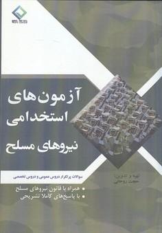 آزمون های استخدامی نیروهای مسلح