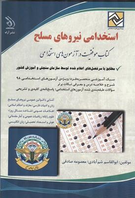 آزمون استخدامی نیروهای مسلح