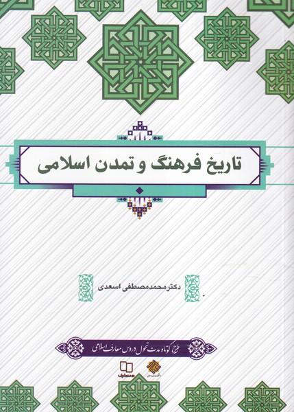 تاریخ فرهنگ و تمدن اسلامی